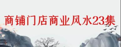 《商铺门店商业风水》教程视频讲座-渡漳网