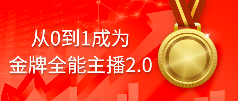 从0到1成为金牌全能主播2.0-渡漳网