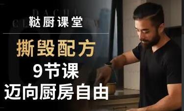 撕毁配方《9节课迈向厨房自由》建立厨房自信-渡漳网