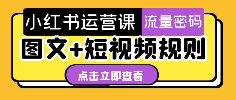 小红书运营课图文+短视频规则-渡漳网