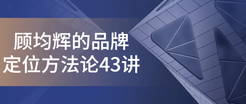 顾均辉的品牌定位方法论43讲-渡漳网