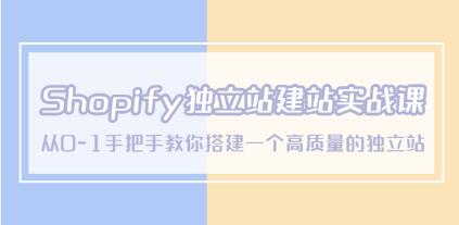 《shopify独立站运营建站教程》从0-1教你搭建一个高质量的独立站-渡漳网