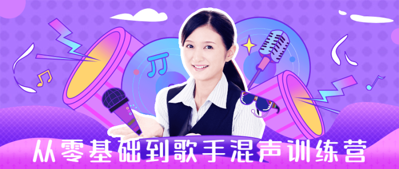 从零基础到歌手混声训练营-渡漳网