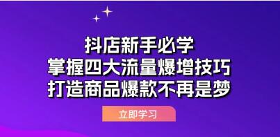 抖店新手必学《掌握四大流量爆增技巧》打造商品爆款-渡漳网