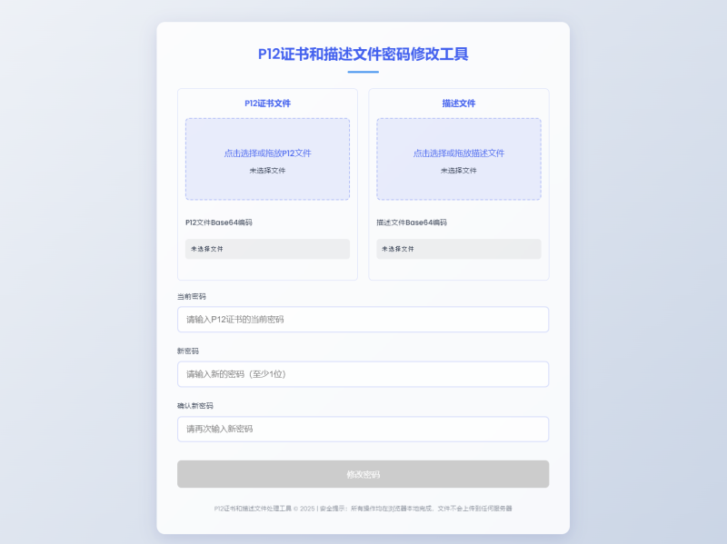 P12证书密码修改HTML单页源码-渡漳网