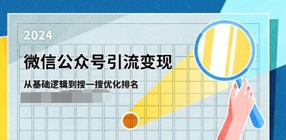 《微信公众号引流变现课》从基础逻辑到搜一搜优化排名,被动引流-渡漳网