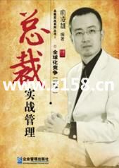 俞凌雄《总裁实战管理》培训课程 18小时手机视频+文档资料-渡漳网
