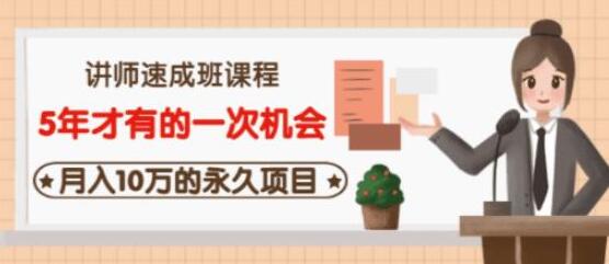 牛哥《互联网讲师速成班》5年才有的一次机会,月入10万的永久项目-渡漳网
