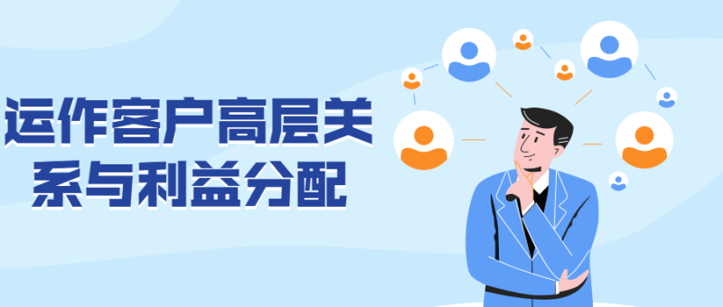 运作客户高层关系与利益分配-渡漳网