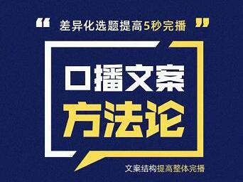三先生《口播文案方法论》高级选题-爆款文案，提高5秒完播快速写爆款文案-渡漳网