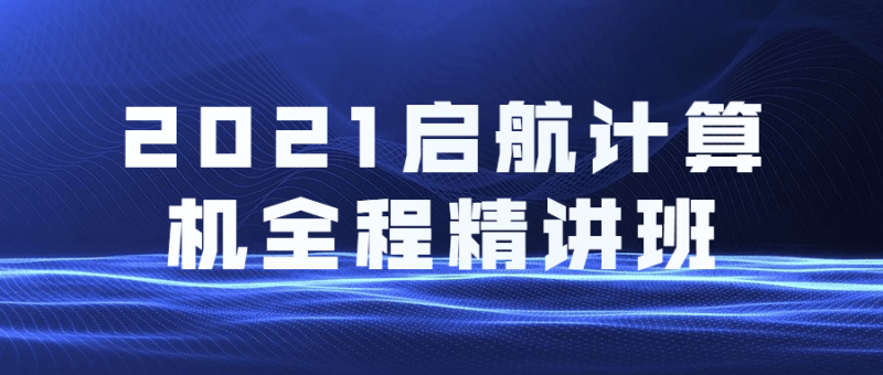 2021启航计算机全程精讲班-渡漳网
