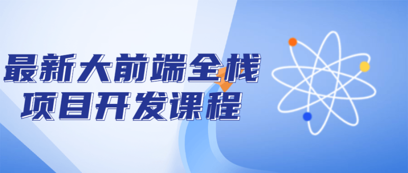 最新大前端全栈项目开发课程-渡漳网
