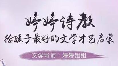 早教课程《婷婷诗教,给孩子最好的文学才艺启蒙》视频教程-渡漳网