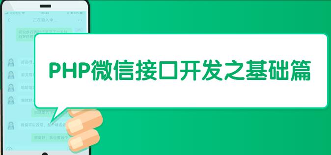 php微信接口开发基础入门教程视频-渡漳网