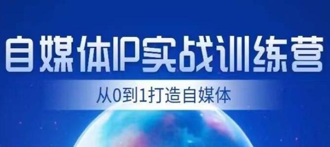 《自媒体IP实战训练》从0到1打造自媒体,帮你打通内容、引流、变现闭环-渡漳网