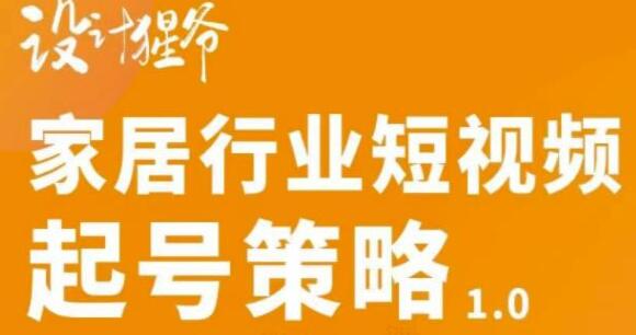 设计猩爷《家居行业短视频起号策略》四步写出家居行业好文案-渡漳网