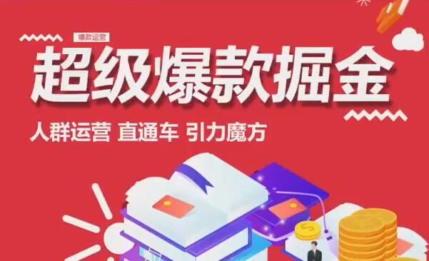 万游青云《超级爆款掘金》人群运营、直通车、引力魔方-渡漳网