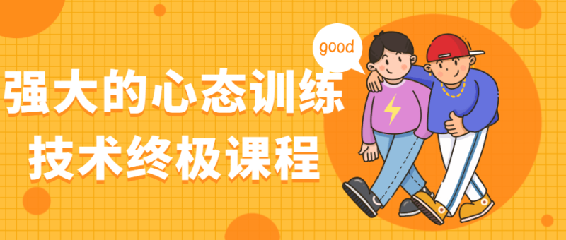 强大的心态训练技术终极课程-渡漳网