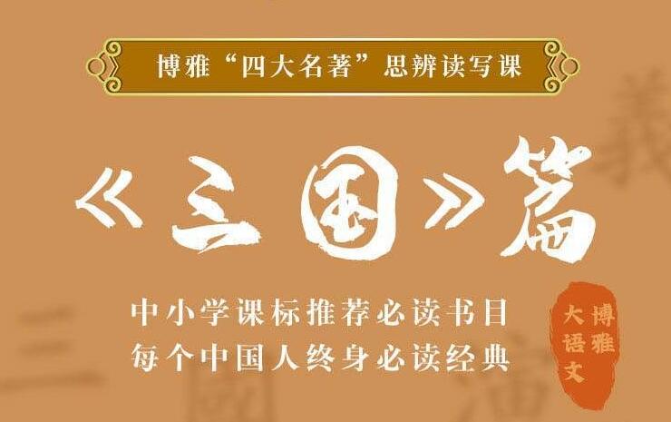四大名著思辨读写课：三国篇-渡漳网