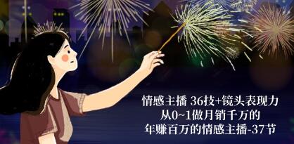 《情感主播36技+镜头表现力》从0~1做月销千万的情感主播-渡漳网