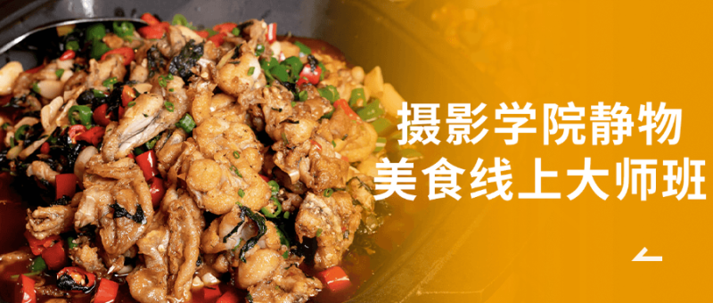 摄影学院静物美食线上大师班-渡漳网