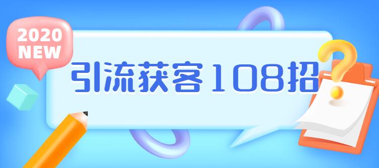 实体店引流获客108招营销案例-渡漳网