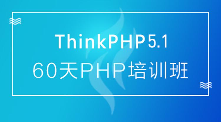 60天成就PHP大牛线上培训班课-渡漳网