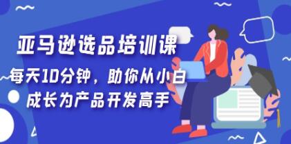 《亚马逊选品培训课》掌握亚马逊选品的方法和技巧-渡漳网