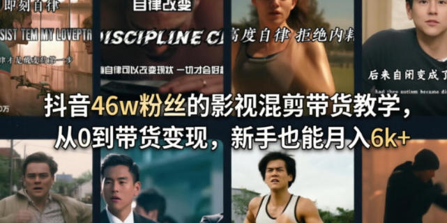 影视混剪带货教学,从0到带货变现-渡漳网