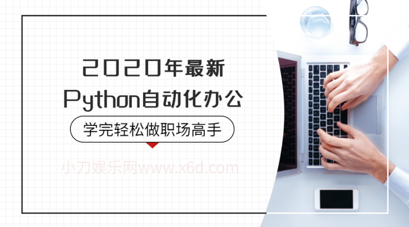 2020年Python自动化办公-渡漳网