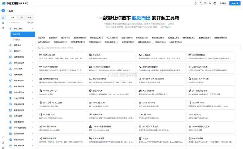 多功能秒达工具箱全开源源码,可自部署且完全开源的中文工具箱-渡漳网