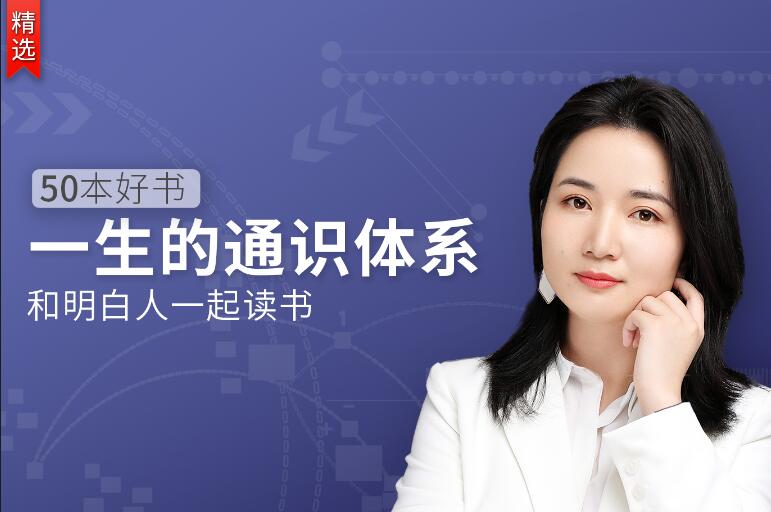 50本好书,一生的通识体系-渡漳网