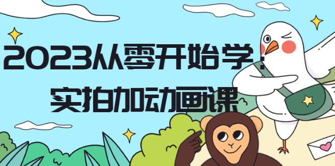 《从零开始学实拍加动画》flipaclip的实拍加动画教学-渡漳网