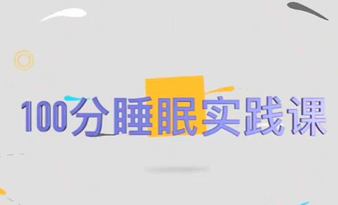 《100分睡眠实践课》轻松高效休息法，开启百分百睡眠行动-渡漳网
