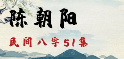 陈朝阳《民间八字》-渡漳网
