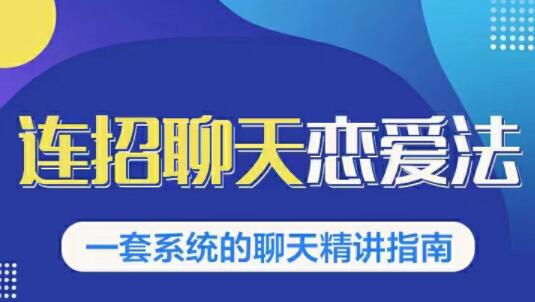乌鸦救赎《连招恋爱聊天法1.0,恋商聊天课程1.0》聊天精讲指南-渡漳网