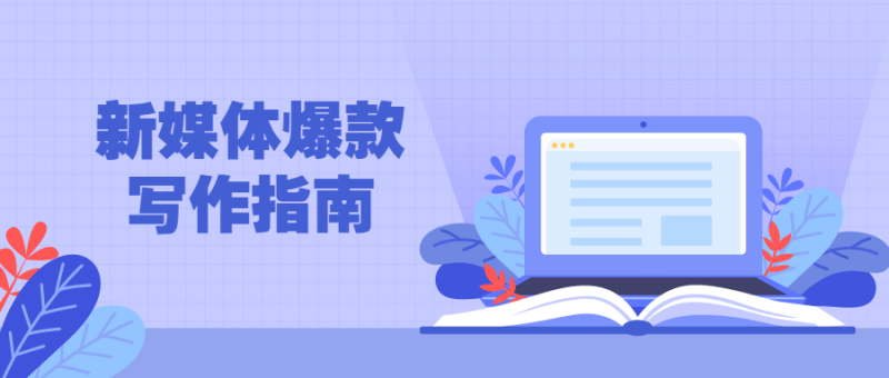 新媒体爆款写作指南-渡漳网