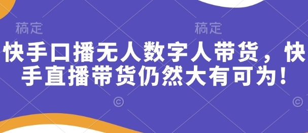 快手口播无人数字人带货-渡漳网