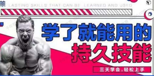 香草情感《男性学了就能用的持久技能》三天速成，轻松上手-渡漳网