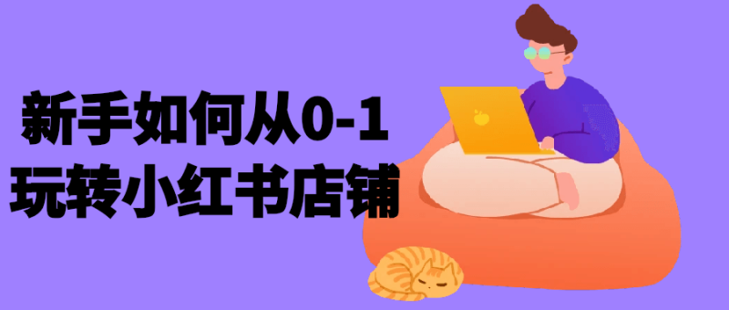 新手如何从0-1玩转小红书店铺-渡漳网