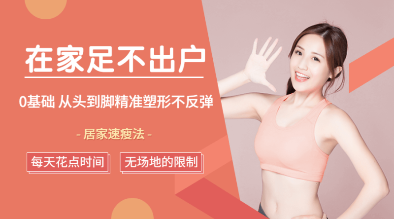 足不出户,从头到脚精准塑形-渡漳网