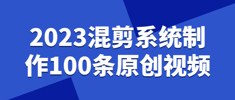 2023混剪系统制作100条原创视频-渡漳网