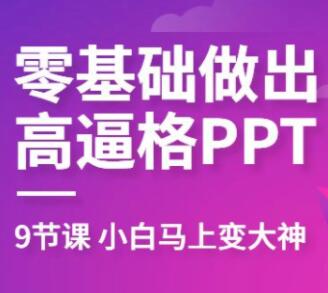 珞珈ppt教程，教你零基础做出高逼格PPT-渡漳网