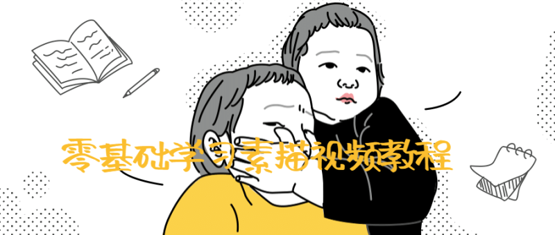 零基础学习素描视频教程-渡漳网