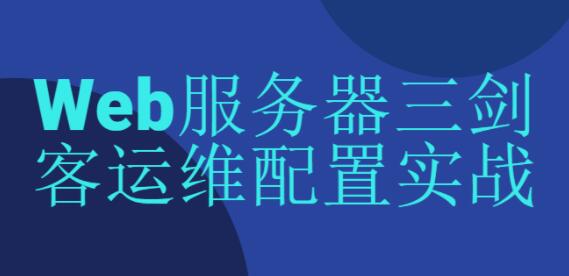 《Web服务器三剑客运维配置实战》Nginx+JVM+Tomcat+HTTP协议-渡漳网