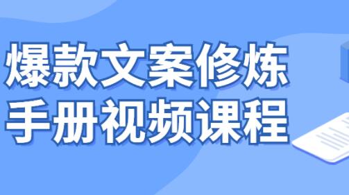 《爆款文案修炼手册》系统化提升文案写作能力,写出有质感、传播广、能带货的文案-渡漳网