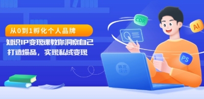知识IP变现课，从0到1孵化个人品牌，打造爆品实现私域变现-渡漳网