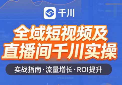 未来聊千川老赵全域短视频及直播间千川实操-渡漳网
