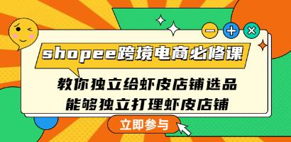 《shopee跨境电商必修课》教你独立给虾皮店铺选品,能够独立打理虾皮店铺-渡漳网