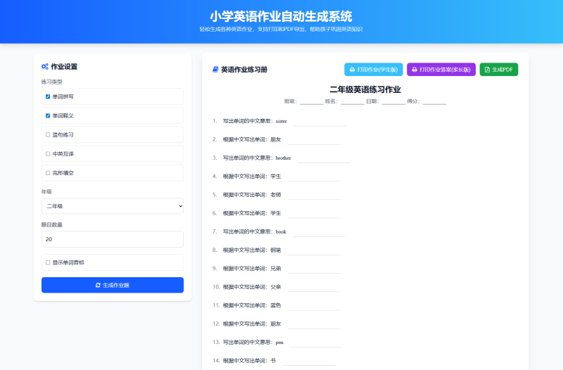 小学一到六年级语文/英语/数学作业出题布置网站源码 支持生成PDF和打印-渡漳网